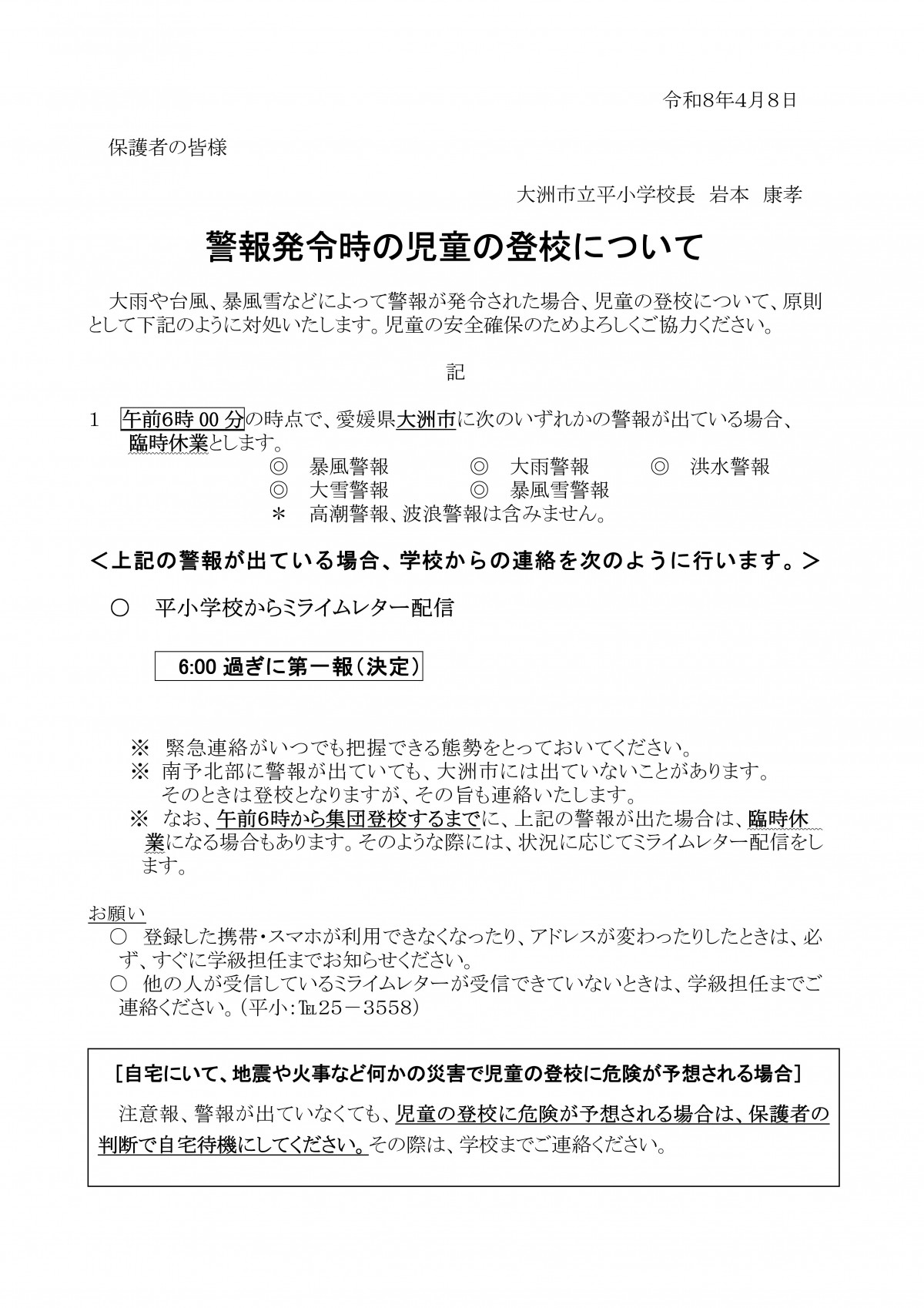 （3校統一）Ｒ８　警報発令時の対応について保護者用