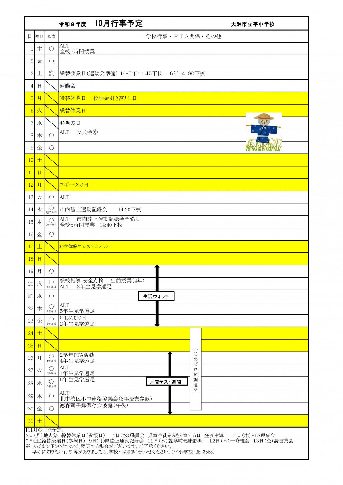 R８　10月行事予定