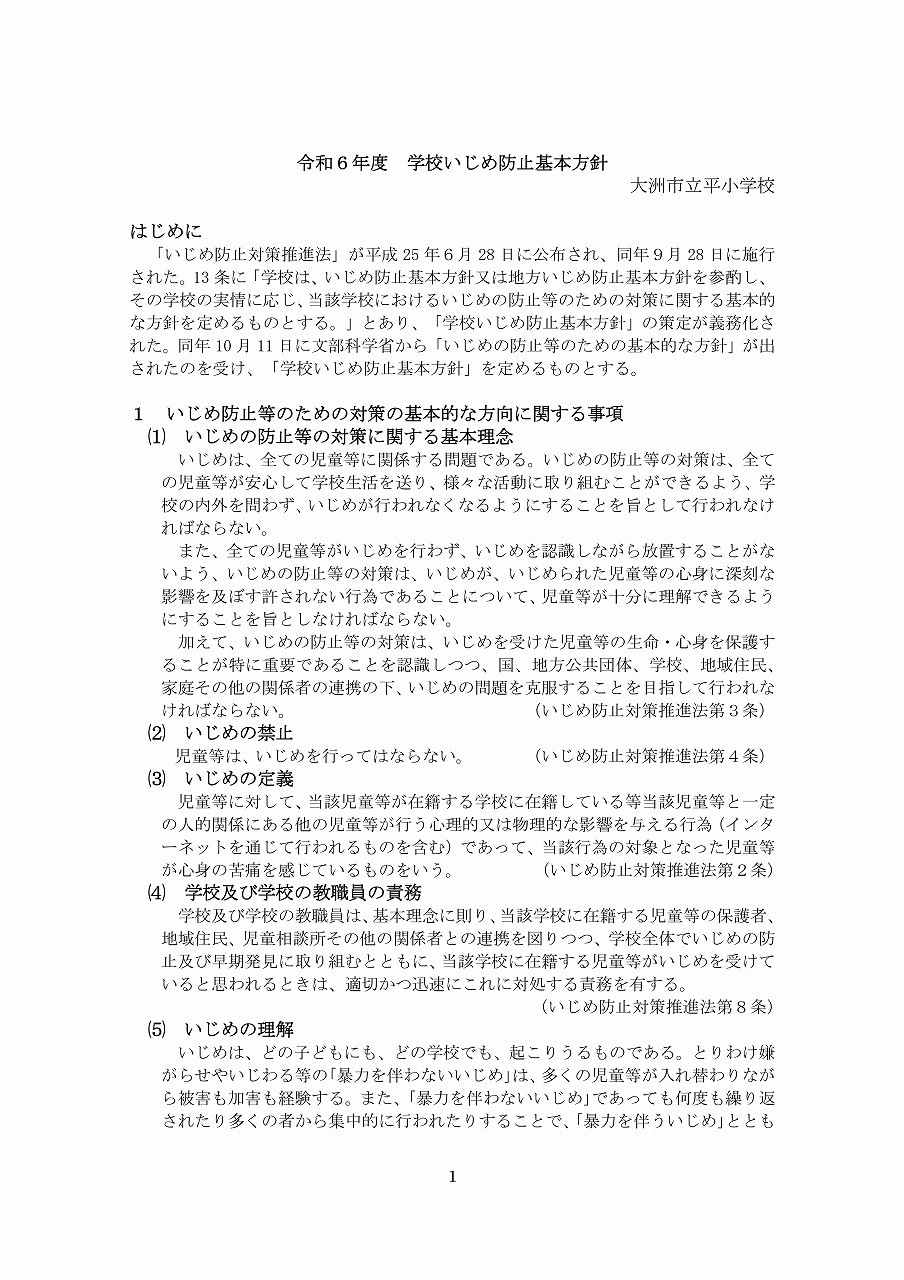 Microsoft Word - R6学校いじめ防止基本方針（平小）-01