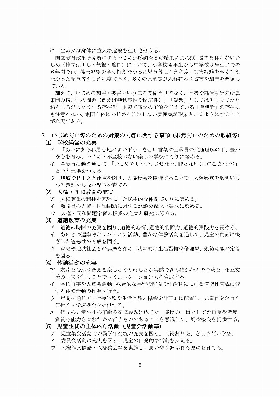 Microsoft Word - R6学校いじめ防止基本方針（平小）-02