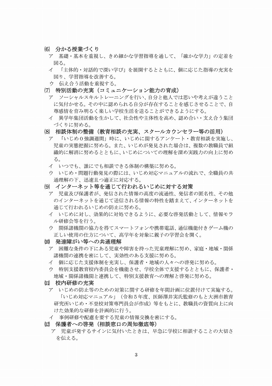 Microsoft Word - R6学校いじめ防止基本方針（平小）-03