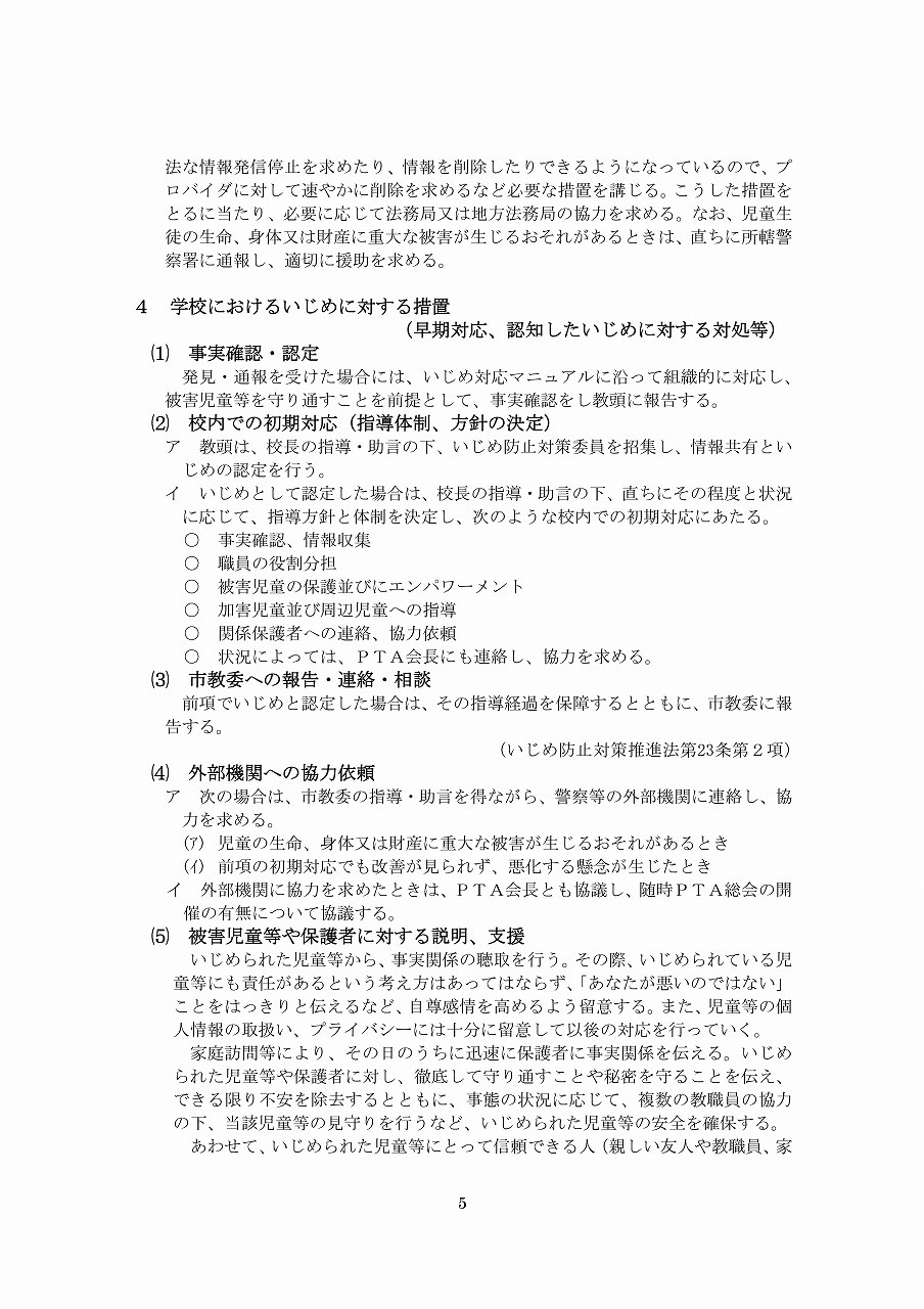 Microsoft Word - R6学校いじめ防止基本方針（平小）-05