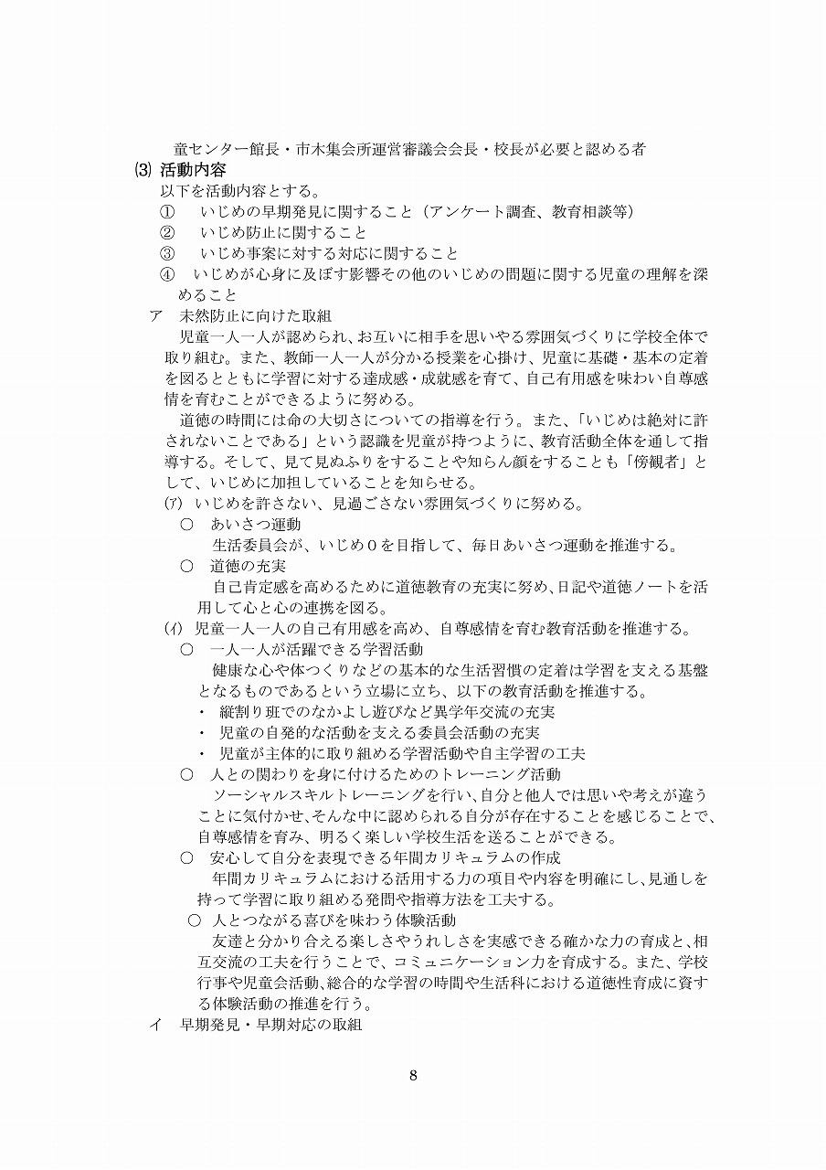 Microsoft Word - R6学校いじめ防止基本方針（平小）-08