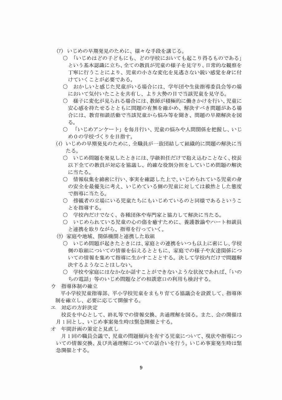 Microsoft Word - R6学校いじめ防止基本方針（平小）-09