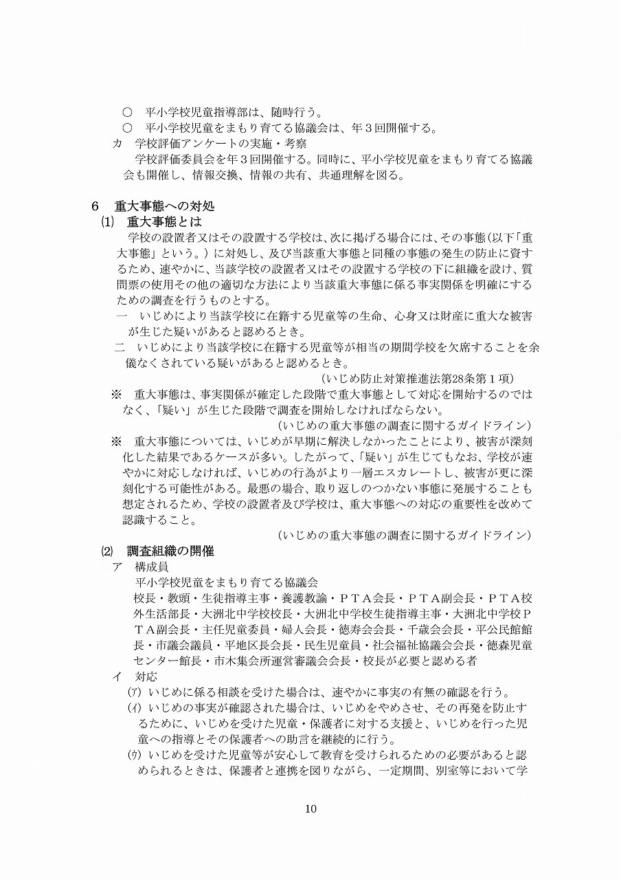 Microsoft Word - R6学校いじめ防止基本方針（平小）-10