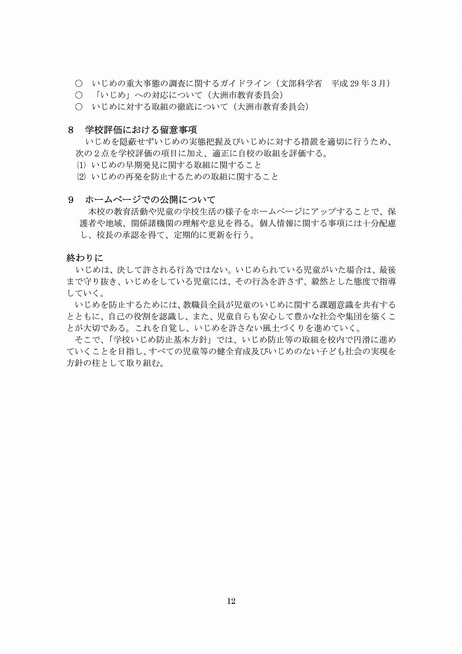 Microsoft Word - R6学校いじめ防止基本方針（平小）-12