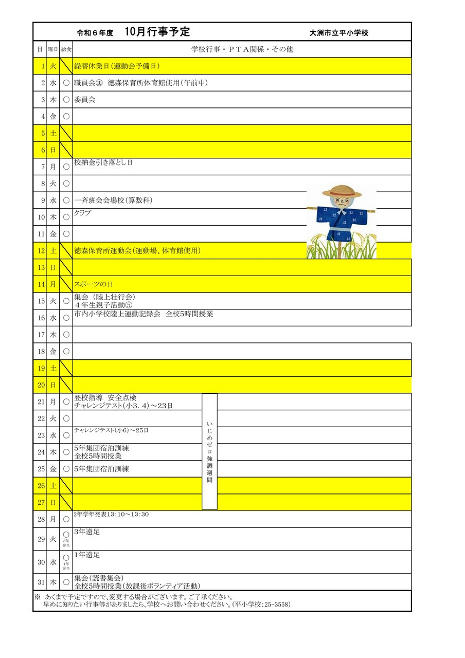 s-R６　10月行事予定