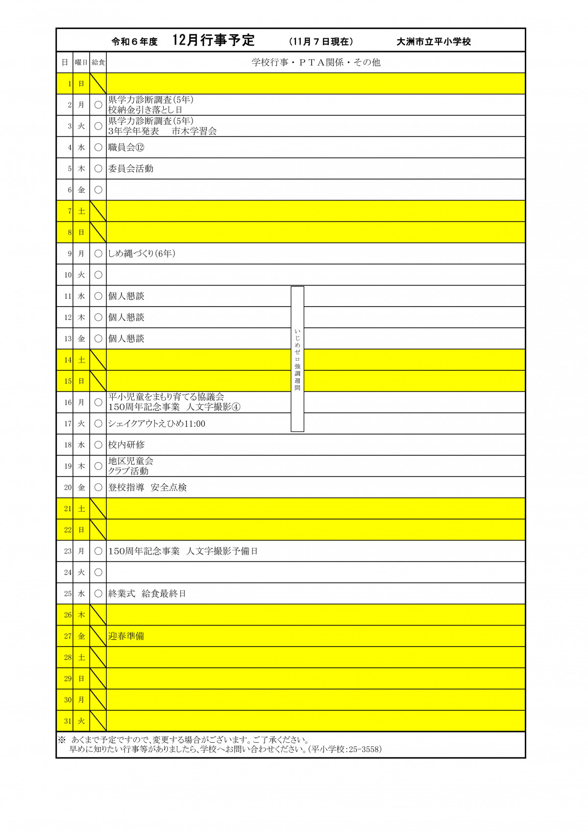 R6   12月行事予定