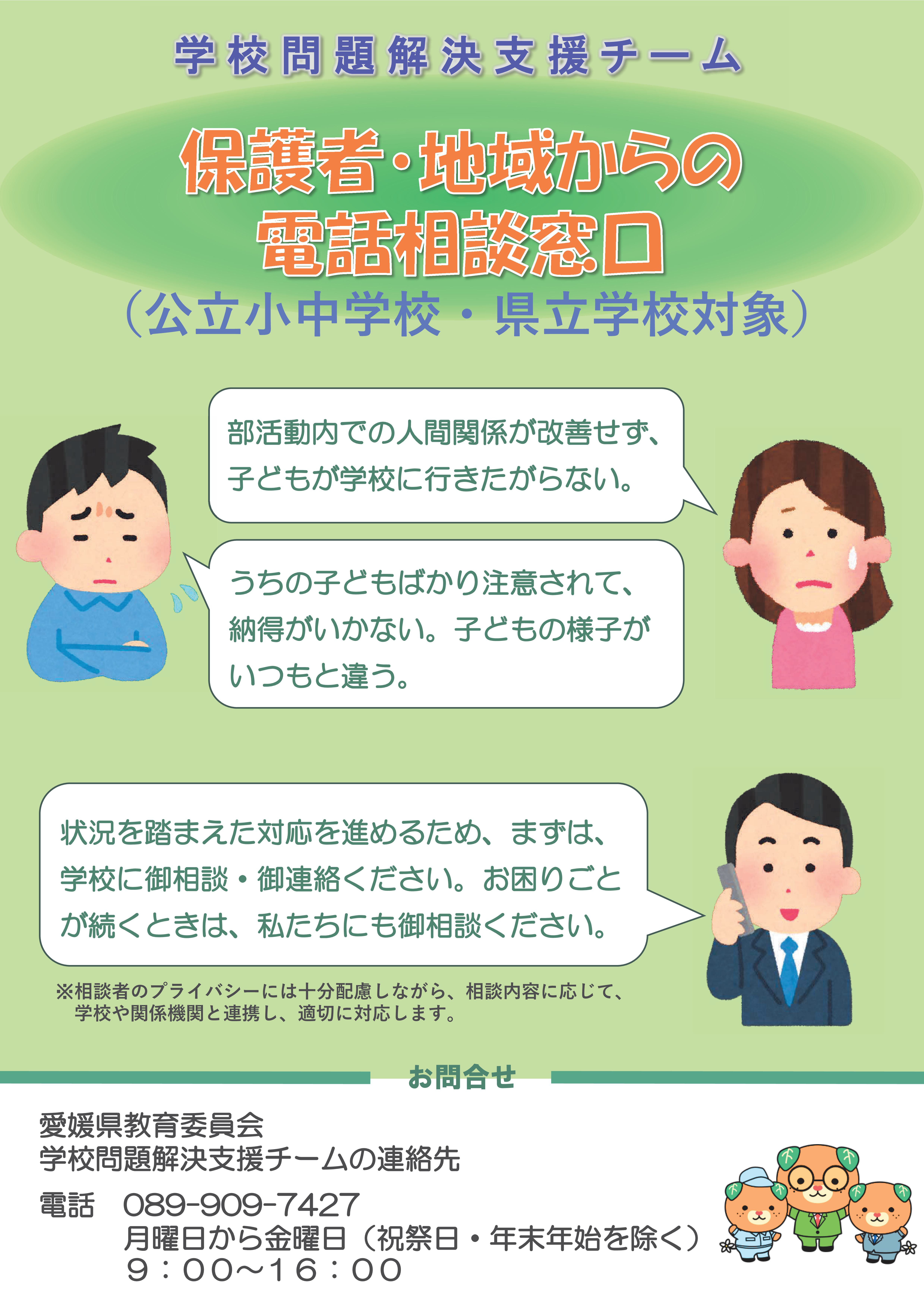保護者・地域からの電話相談窓口