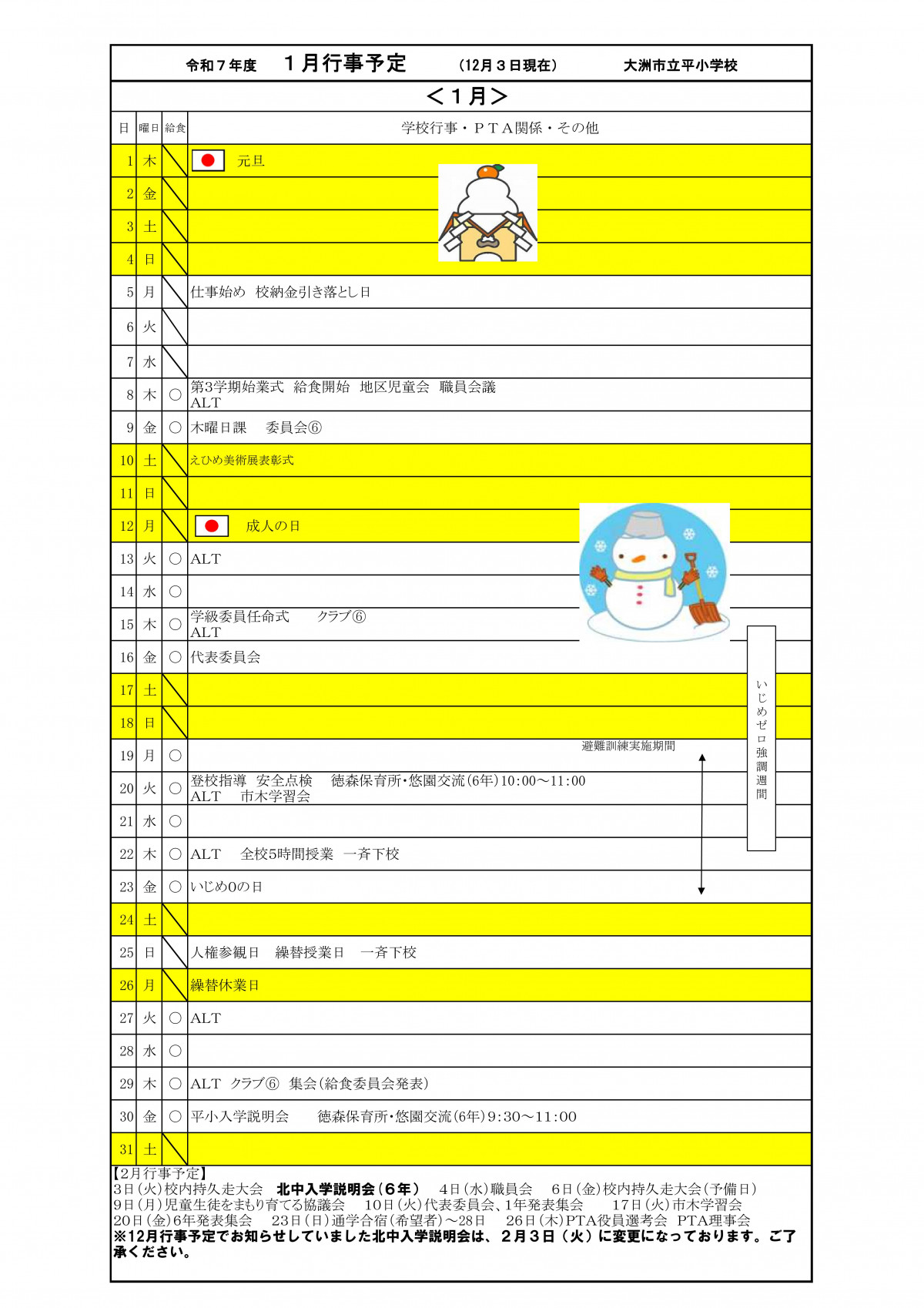 R7　１月行事予定