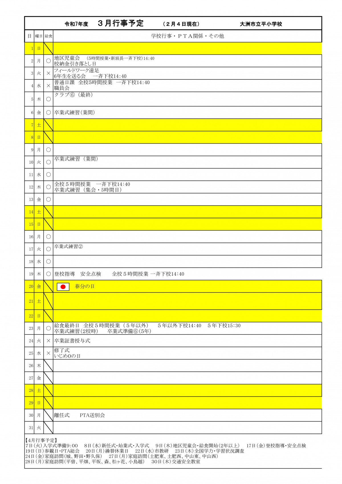 R7   ３月行事予定